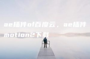 ae插件of百度云，ae插件motion2下载 | ae插件合集
