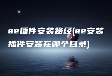ae插件安装路经(ae安装插件安装在哪个目录) | ae插件合集