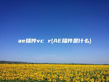 ae插件vc r(AE插件是什么) | ae插件合集