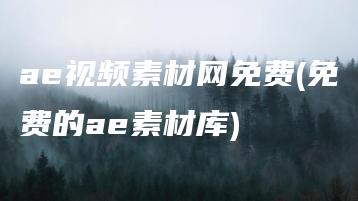 ae视频素材网免费(免费的ae素材库) | ae插件合集