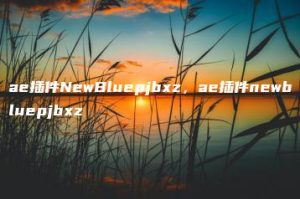 ae插件NewBluepjbxz，ae插件newbluepjbxz | ae插件合集