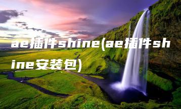 ae插件shine(ae插件shine安装包) | ae插件合集