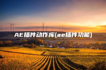 AE插件动作库(ae插件功能) | ae插件合集
