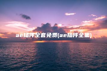 ae插件全套免费(ae插件全集) | ae插件合集