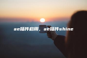 ae插件启用，ae插件shine | ae插件合集