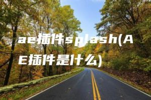 ae插件splash(AE插件是什么) | ae插件合集