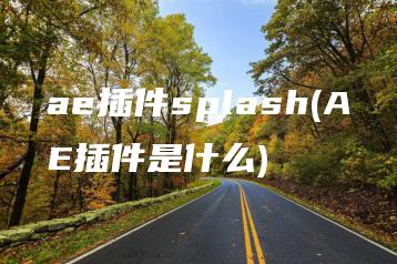 ae插件splash(AE插件是什么) | ae插件合集
