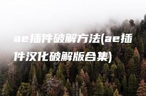 ae插件破解方法(ae插件汉化破解版合集) | ae插件合集