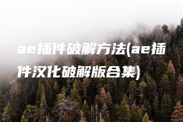 ae插件破解方法(ae插件汉化破解版合集) | ae插件合集