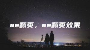 ae翻页，ae翻页效果 | ae插件合集