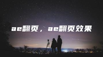 ae翻页，ae翻页效果 | ae插件合集