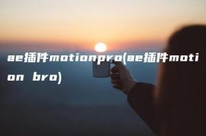 ae插件motionpro(ae插件motion bro) | ae插件合集