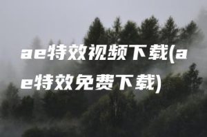 ae特效视频下载(ae特效免费下载) | ae插件合集