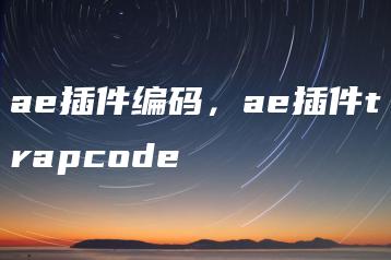 ae插件编码，ae插件trapcode | ae插件合集