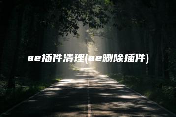 ae插件清理(ae删除插件) | ae插件合集