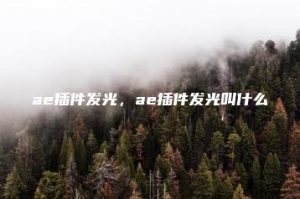 ae插件发光，ae插件发光叫什么 | ae插件合集