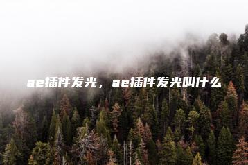 ae插件发光，ae插件发光叫什么 | ae插件合集