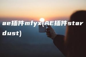 ae插件mfyx(AE插件stardust) | ae插件合集