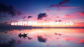 ae插件面板，ae插件rsmb | ae插件合集