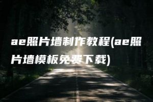 ae照片墙制作教程(ae照片墙模板免费下载) | ae插件合集