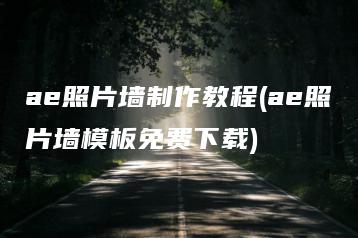 ae照片墙制作教程(ae照片墙模板免费下载) | ae插件合集