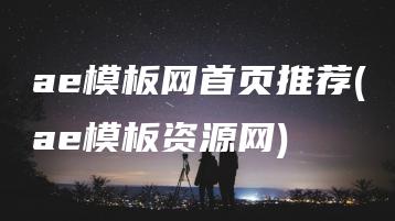 ae模板网首页推荐(ae模板资源网) | ae插件合集