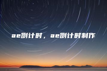 ae倒计时，ae倒计时制作 | ae插件合集