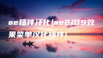 ae插件汗化(ae2019效果菜单汉化插件) | ae插件合集