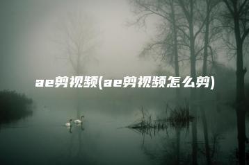 ae剪视频(ae剪视频怎么剪) | ae插件合集