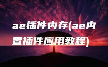 ae插件内存(ae内置插件应用教程) | ae插件合集