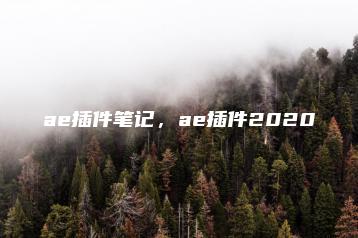 ae插件笔记，ae插件2020 | ae插件合集