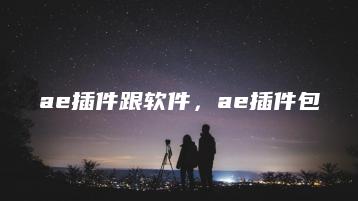 ae插件跟软件，ae插件包 | ae插件合集