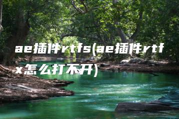 ae插件rtfs(ae插件rtfx怎么打不开) | ae插件合集