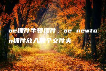 ae插件牛顿插件，ae newton插件放入那个文件夹 | ae插件合集