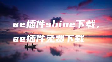 ae插件shine下载，ae插件免费下载 | ae插件合集