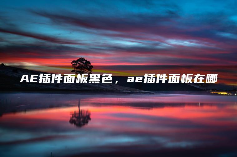 AE插件面板黑色，ae插件面板在哪