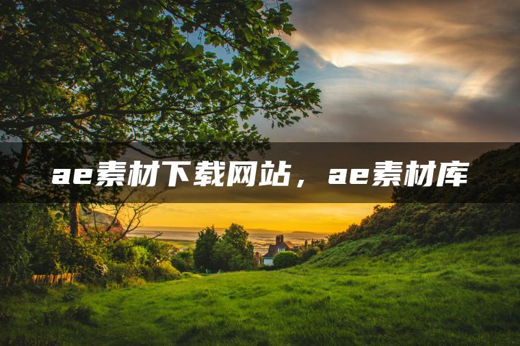 图片[1] | ae素材下载网站，ae素材库 | ae插件合集