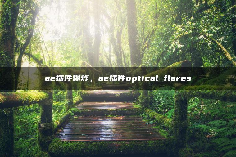 图片[1] | ae插件爆炸，ae插件optical flares | ae插件合集