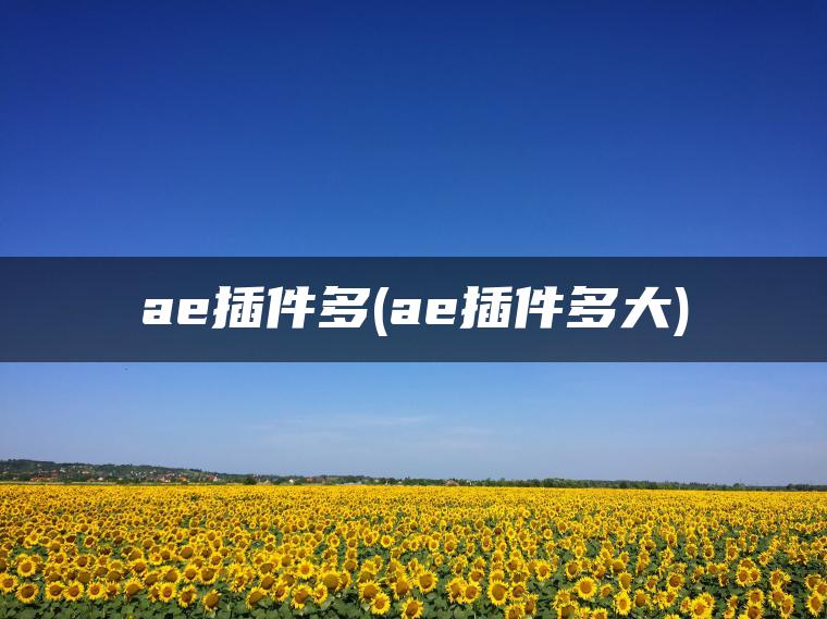 ae插件多(ae插件多大)