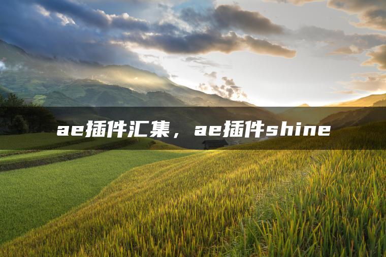 图片[1] | ae插件汇集，ae插件shine | ae插件合集