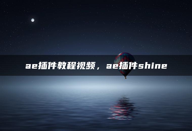 ae插件教程视频，ae插件shine