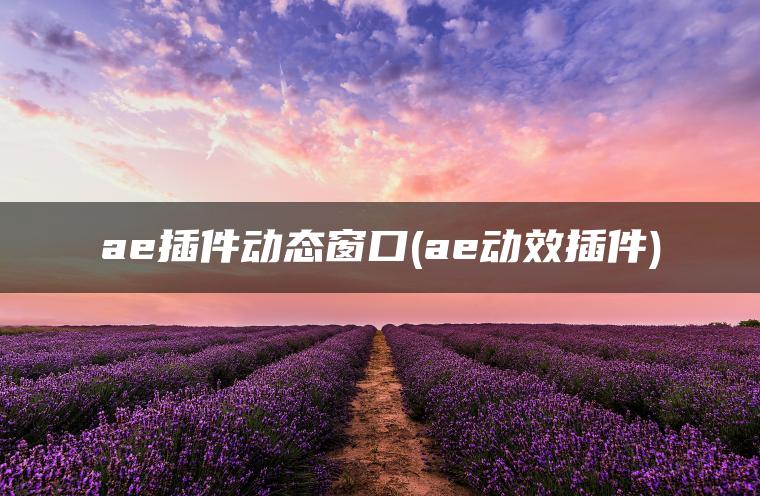 图片[1] | ae插件动态窗口(ae动效插件) | ae插件合集