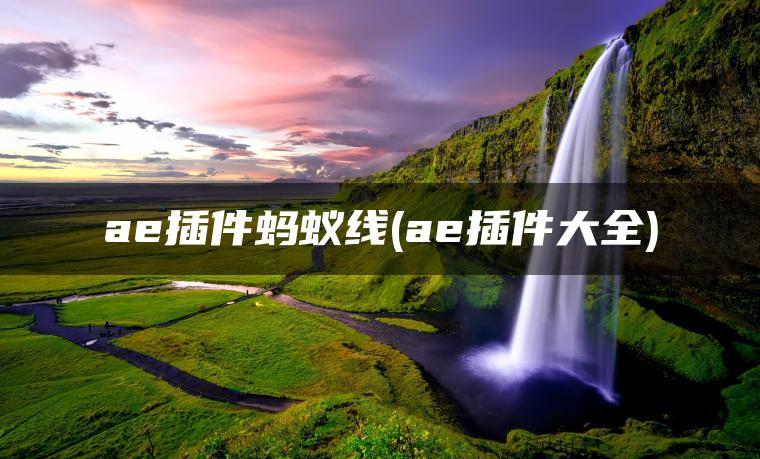 ae插件蚂蚁线(ae插件大全)