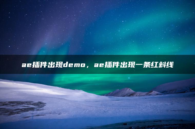 ae插件出现demo，ae插件出现一条红斜线