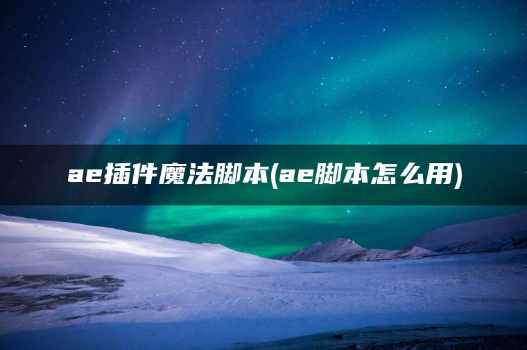 图片[1] | ae插件魔法脚本(ae脚本怎么用) | ae插件合集