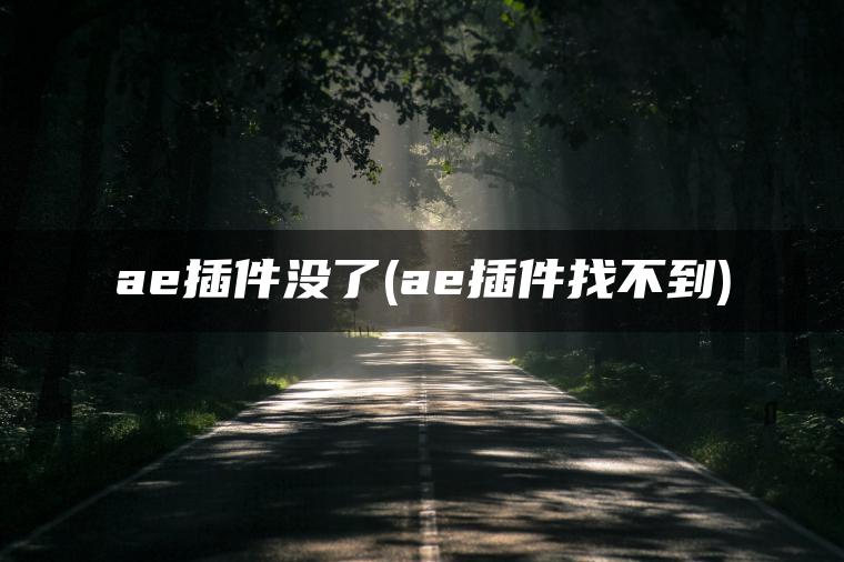 图片[1] | ae插件没了(ae插件找不到) | ae插件合集