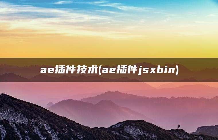 图片[1] | ae插件技术(ae插件jsxbin) | ae插件合集