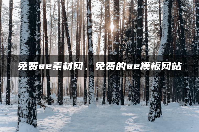 免费ae素材网，免费的ae模板网站