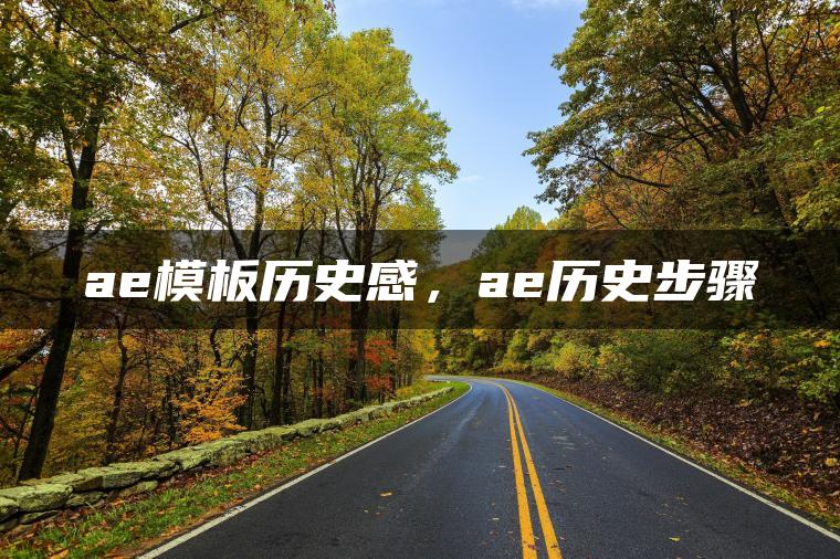 图片[1] | ae模板历史感，ae历史步骤 | ae插件合集