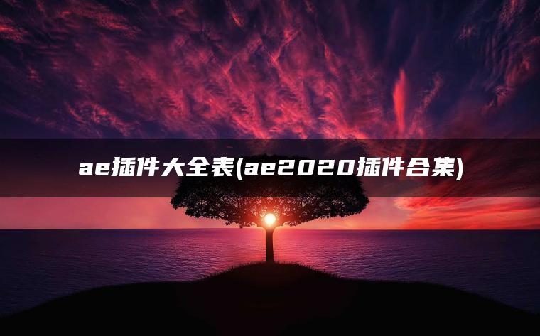 ae插件大全表(ae2020插件合集)